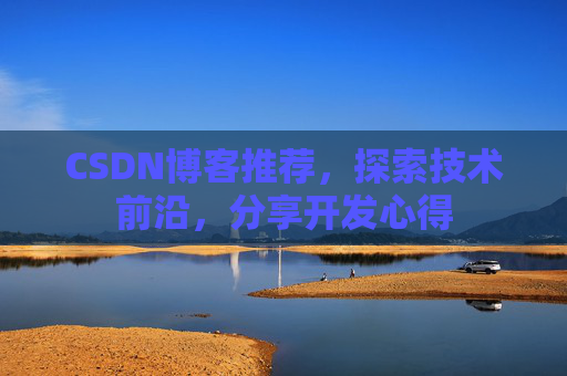 CSDN博客推荐，探索技术前沿，分享开发心得